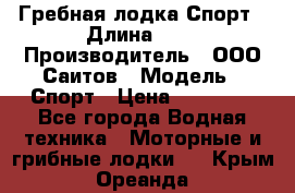 Гребная лодка Спорт › Длина ­ 3 › Производитель ­ ООО Саитов › Модель ­ Спорт › Цена ­ 28 000 - Все города Водная техника » Моторные и грибные лодки   . Крым,Ореанда